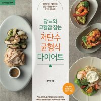 [롯데아이몰][팝북] 당뇨와 고혈압 잡는 저탄수 균형식 다이어트 - 180일 식단 챌린지로 건강 되찾은 셰프의 맛있는 레