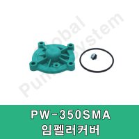 윌로펌프 윌로정품 임펠러커버 가스켓 펌프부품 PW-350SMA