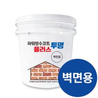 누수NO 외벽방수제 파워방수코트플러스투명 벽면용9kg