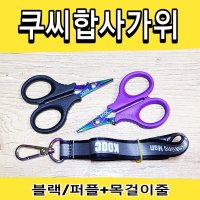 합사가위 티타늄코팅 낚시 PE라인커터 쿠씨합사가위