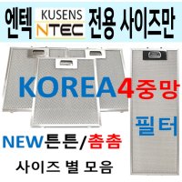 렌지후드필터 / 엔텍렌지후드필터 / 튼튼촘촘 4중망  43번 265 x 230