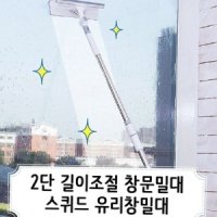 2단 길이조절 스퀴즈 유리닦이 욕실 화장실 유리 창문 물기제거 닦기