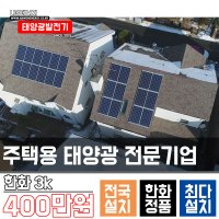 큐셀 한화 3kw 화성시가정용태양광