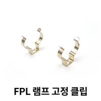 FPL 램프 고정클립 삼파장 등기구 크립 FPL전구