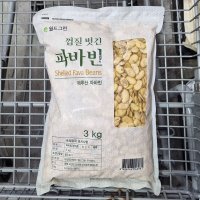 껍질 벗긴 페루산 자이언트 파바빈 3kg 잠두콩 누에콩 코스트코  1개