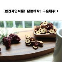 300g) 구운대추 도도매가 )맛과 영양이 한번에 구운대추칩 구은대추 대추차 삼계탕 떡고명 대추과자 300g  300g  1개