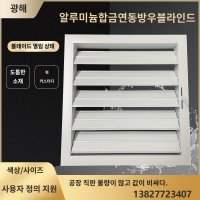 환풍구 루바 갤러리창문 통풍 실외기루버창  커스텀 사이드 연동 블라인드 커스텀 교환 불가