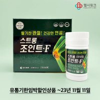 [유통기한임박행사상품] 조아제약 스트롱조인트F 240정 2개월분 (~23년11월11일)