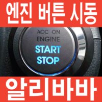 [도원텍 ST800/960B/810B/970B ] 알리바바 스마트키 경보기 풀옵션 버튼시동/원격시동경보기/시동경보기/스타트버튼/렛츠카/이지카/매직카/EZ770B/가자카/ALI ST