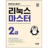 시대고시기획 리눅스 마스터 2급 한권으로 끝내기