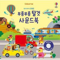 어스본 어스본코리아 Usborne 우리 아기 오감발달 부릉부릉 탈것 사운드북