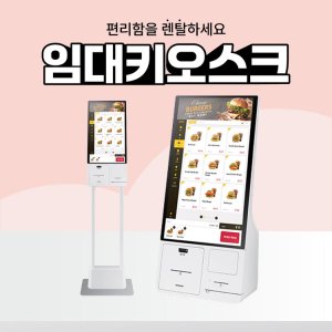 키오스크 최저가 가성비상품