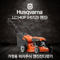 허스크바나 엔진 비자주식 잔디깎기 LC140P