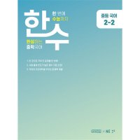 팝북 한수 중학국어 2-2 2023 한번에 수능까지 중등 중2 국어 문제집