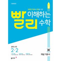 팝북 빨리 이해하는 중학 수학 1-2 2023 개념 기본서