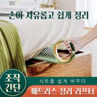 침대시트 정리기 매트리스 정리 리프터 가구 리필