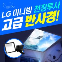 PF610P 반사경 누워서보는 영화관 빔프로젝터 천장투사 미니빔프로젝트 반사경 LG반사경