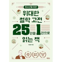 제이북스 청소년을 위한 위대한 철학 고전 25권을 1권으로 읽는 책