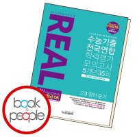 북앤피플 리얼오리지널 수능기출 5개년 35회 고3 영어듣기