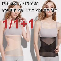 1 1 1허리 잘록 몸매보정 망사 코르셋 강력 체형 크로스 메쉬 복부 벨트 체형 향상