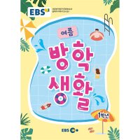 제이북스 EBS 초등 여름 방학생활 1학년 2023 초1