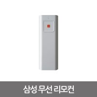 삼성 SDS 디지털 도어락 무선 리모컨 연동기 수신기  신형 리모컨