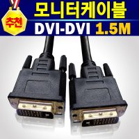 알(R)전산 RGB DVI HDMI VGA 모니터 케이블 선 (종류 및 길이 수량 후 구매)  1개  DVI케이블1.5M