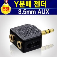 알전산 AUX 3.5mm RCA 오피오 스피커 선 케이블  AUX_Y분배젠더