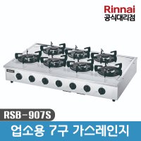 린나이 업소용 7구 가스레인지 RSB-907S 고화력 탁상형  LNG(도시가스)