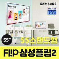 삼성전자 플립2 WM55R LH55WMRWBGCXKR 세트구매시 전국무료배송설치  WM55R+이동식스탠드