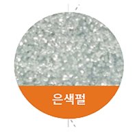 펄실리콘 반짝이실리콘 E-7100 바이오 실리콘  은색펄  1개