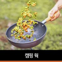 [캠핑문]캠핑 웍 캠핑후라이팬