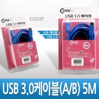 USB 3.0 연결 선 케이블 A B 형 타입 5M 고급 포장 BC219 프린터 PRINT 프린트 프린타 청색 파란 색 BLUE 연결 선 잭 짹 커넥터 단자 컨넥터 컴퓨터 데스크탑