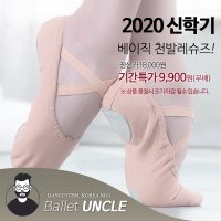 발레아저씨 베이직 천발레슈즈 특가! 무배+고급케이스  235  살색