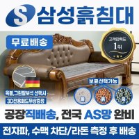 삼성흙침대 흙소파 흙쇼파   취옥