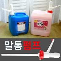 말통펌프 크린펌프 20리터 유한락스전용펌프 크린펌프(빨강) 유한락스펌프(백색)  크린펌프 빨강(일반말통)  2개  20l