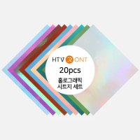 HTV론트 홀로그래픽 시트지 세트 20매 30.48cmX30.48cm 풍선 레터링 토퍼 제작 실루엣 카메오 포트레이트 호환