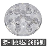 반영구 머신 색소컵 겸용 원형홀더  겸용 홀더  1