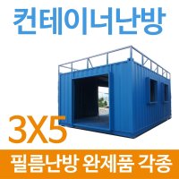 [전기필름난방]컨테이너 완제품 3x5 각종규격 바닥난방  3x6(장판/데코마감시)