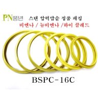 풍년 스테인레스 고무패킹 BSPC-16C (정품 패킹)  BSPC-20  1개