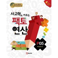 아이북 사고력을 키우는 팩토 연산 P5 : 50까지의 수  단품없음