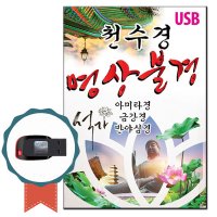 USB 천수경 명상불경-노래칩 불경칩 아미타경 금강경