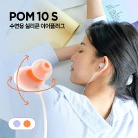 아즈라 실리콘 힐링 이어플러그 POM10S 소음방지 귀마개 수능 인강 층간소음 청력보호  오렌지