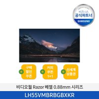 삼성 55인치 비디오월 LH55VMBRBGBXKR 멀티비전 DID 광고 모니터 (단품)  139cm(55인치)