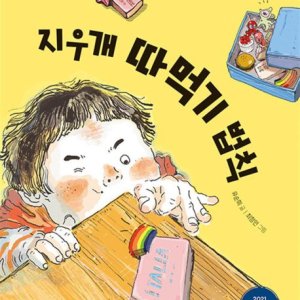 [롯데아이몰][팝북] 지우개 따먹기 법칙 (이야기나무 시리즈 3)