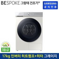 삼성 BESPOKE 그랑데 AI 건조기 DV17B8720BE