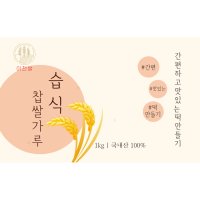 습식찹쌀가루  1팩  1kg