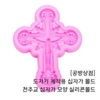 [공방상점] 도자기 제작용 십자가 몰드 천주교 십자가 모양 실리콘몰드  몰드(색상랜덤)