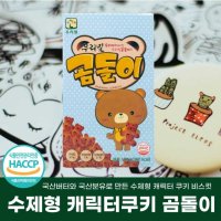 우리밀 국산 수제 곰돌이 캐릭터쿠키 70g