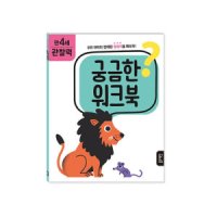 블루래빗 궁금한워크북 만4세 관찰력 단품 5세 다른곳 찾기 스티커 두뇌활동